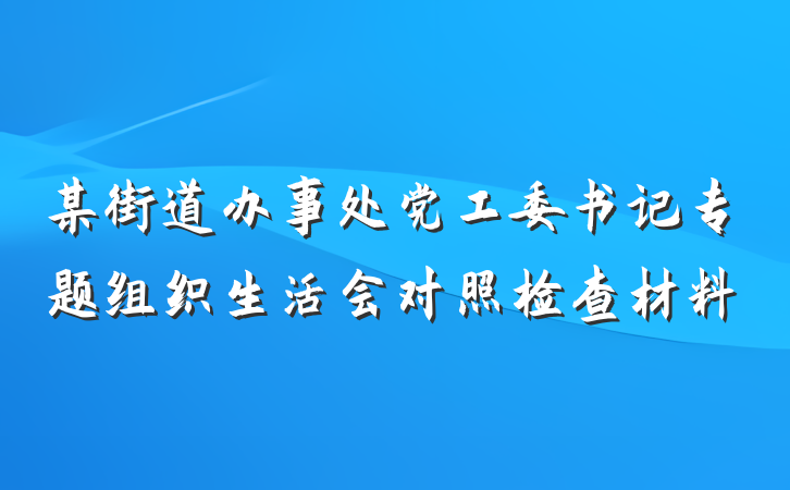 某街道办事处党工委书记专题组织生活会对照检查材料