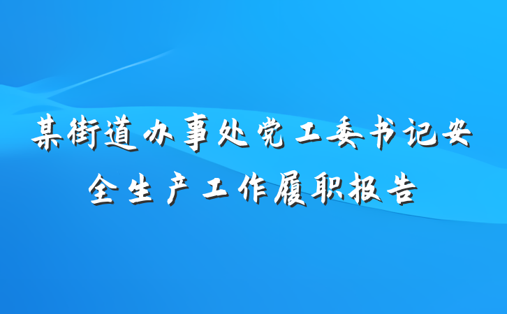 某街道办事处党工委书记安全生产工作履职报告
