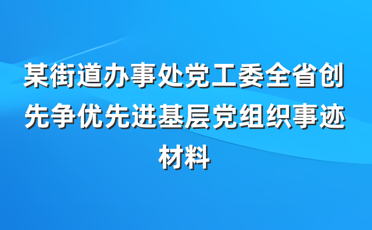 某街道办事处党工委全省创先争优先进基层党组织事迹材料
