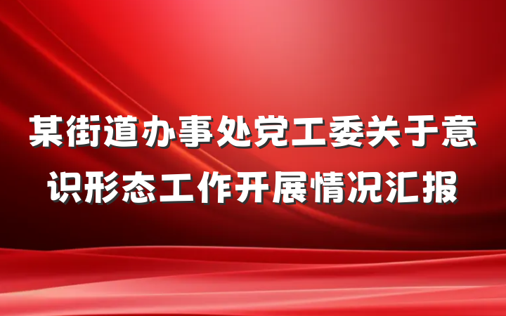 某街道办事处党工委关于意识形态工作开展情况汇报