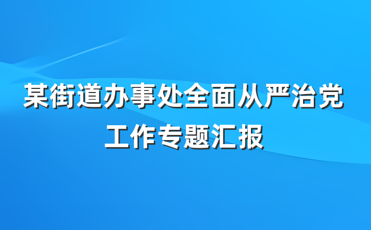 某街道办事处全面从严治党工作专题汇报