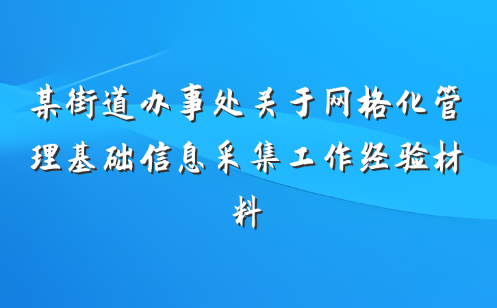 某街道办事处关于网格化管理基础信息采集工作经验材料