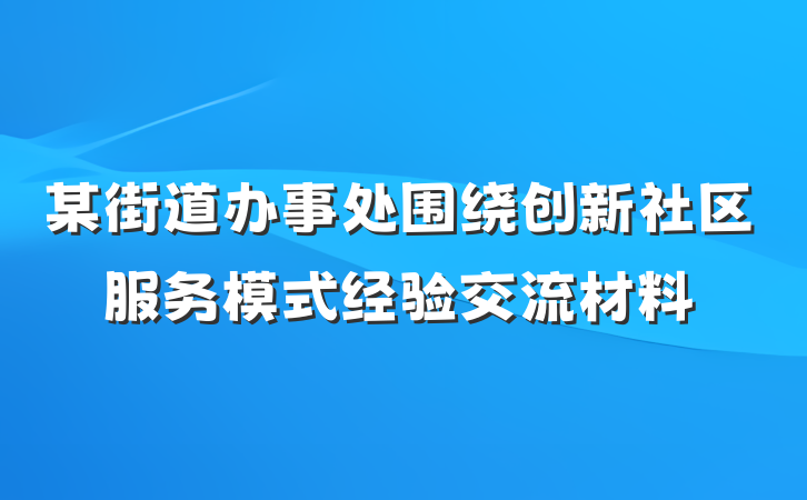 某街道办事处围绕创新社区服务模式经验交流材料