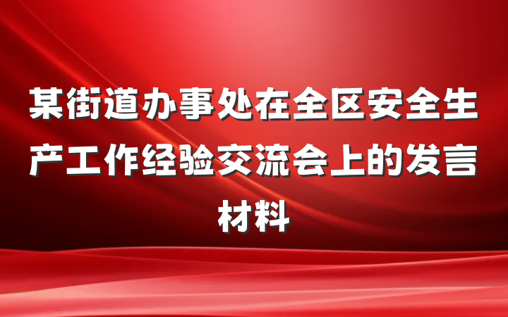 某街道办事处在全区安全生产工作经验交流会上的发言材料