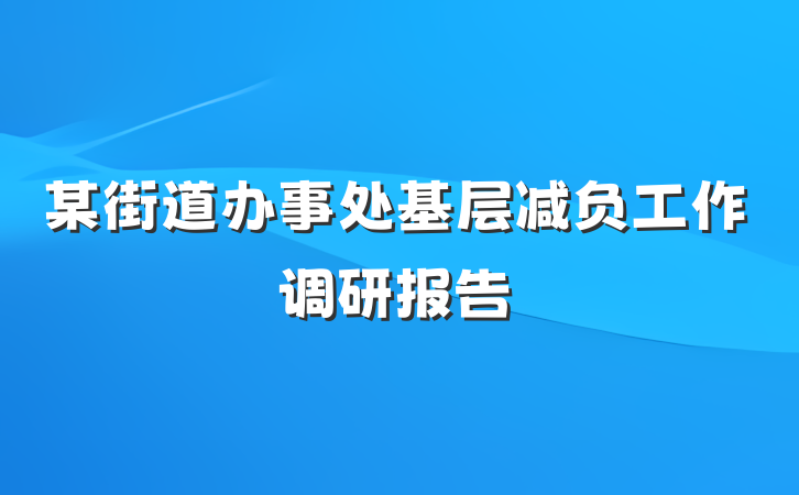 某街道办事处基层减负工作调研报告