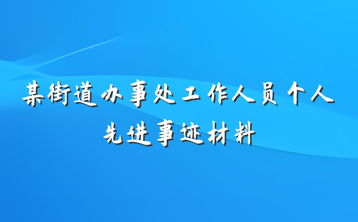 某街道办事处工作人员个人先进事迹材料