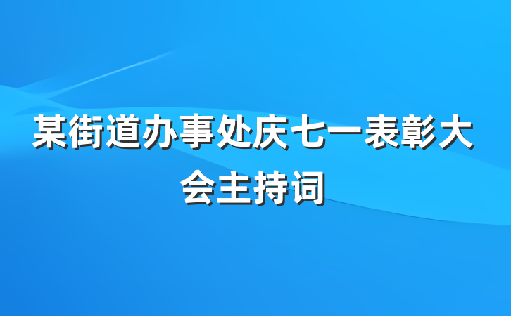 某街道办事处庆七一表彰大会主持词