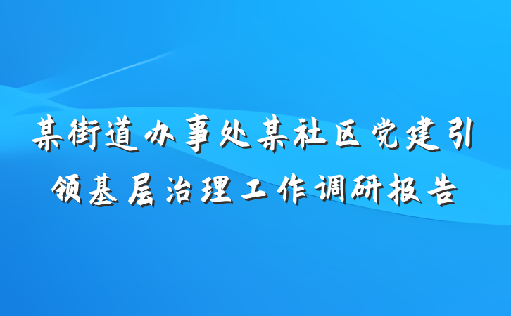 某街道办事处某社区党建引领基层治理工作调研报告