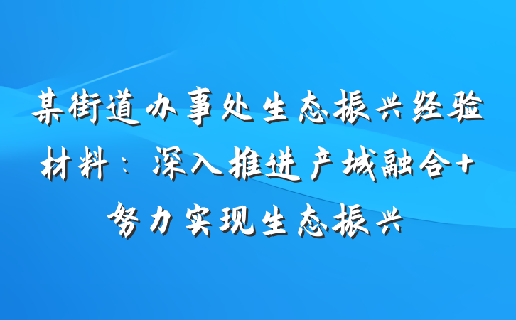 某街道办事处生态振兴经验材料：深入推进产城融合 努力实现生态振兴