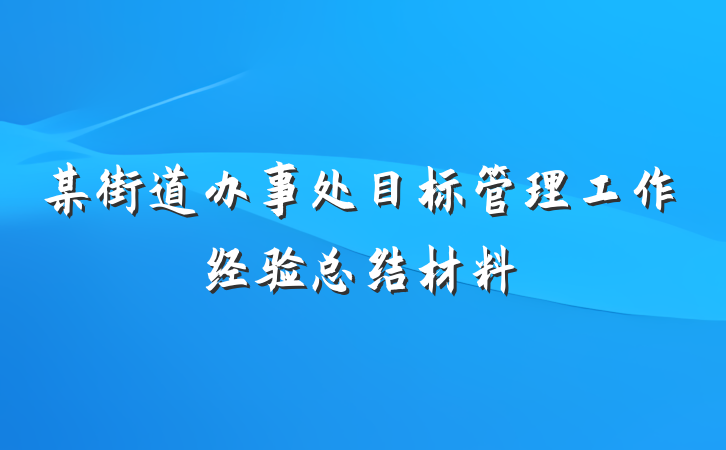 某街道办事处目标管理工作经验总结材料