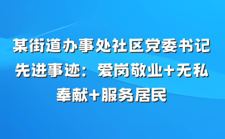 某街道办事处社区党委书记先进事迹：爱岗敬业 无私奉献 服务居民