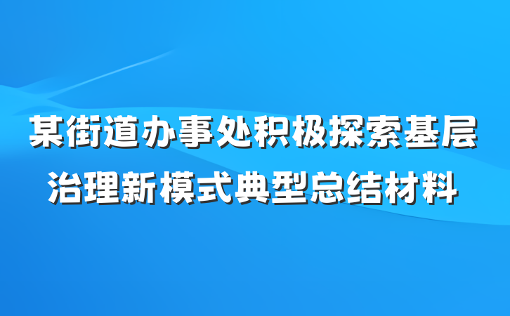 某街道办事处积极探索基层治理新模式典型总结材料
