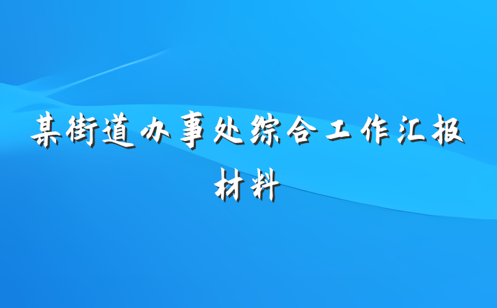 某街道办事处综合工作汇报材料