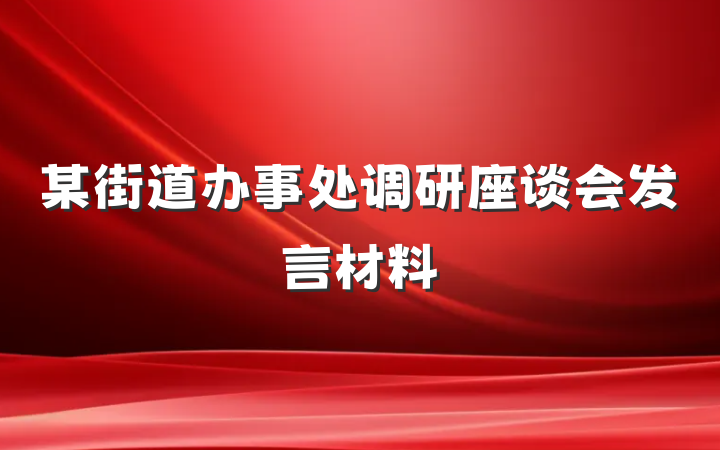 某街道办事处调研座谈会发言材料