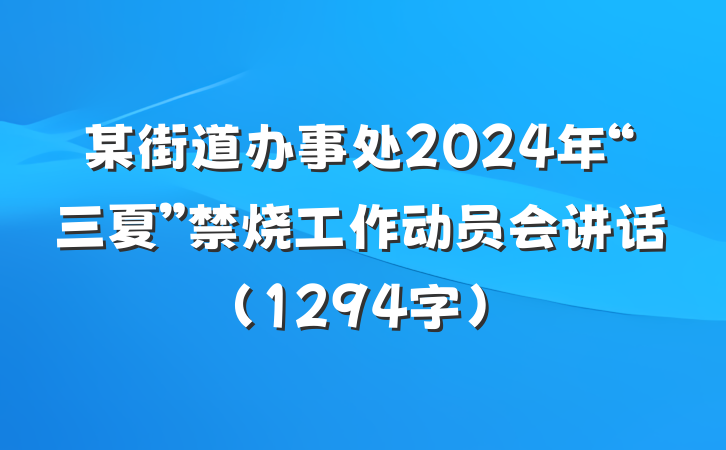 某街道办事处2024年“三夏”禁烧工作动员会讲话（1294字）