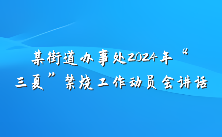 某街道办事处2024年“三夏”禁烧工作动员会讲话