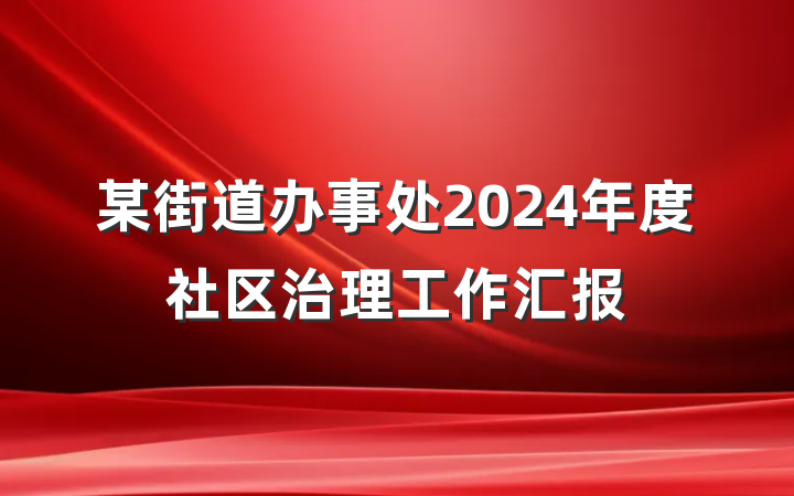 某街道办事处2024年度社区治理工作汇报