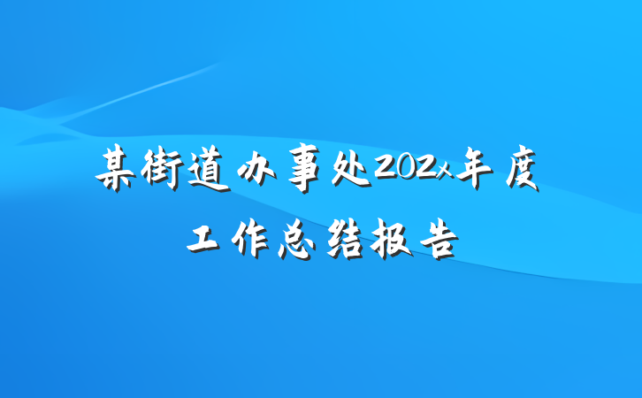 某街道办事处202x年度工作总结报告