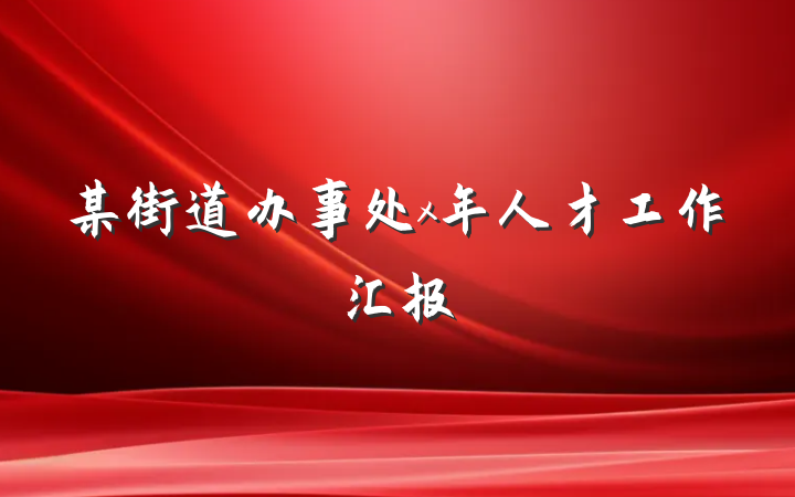 某街道办事处x年人才工作汇报