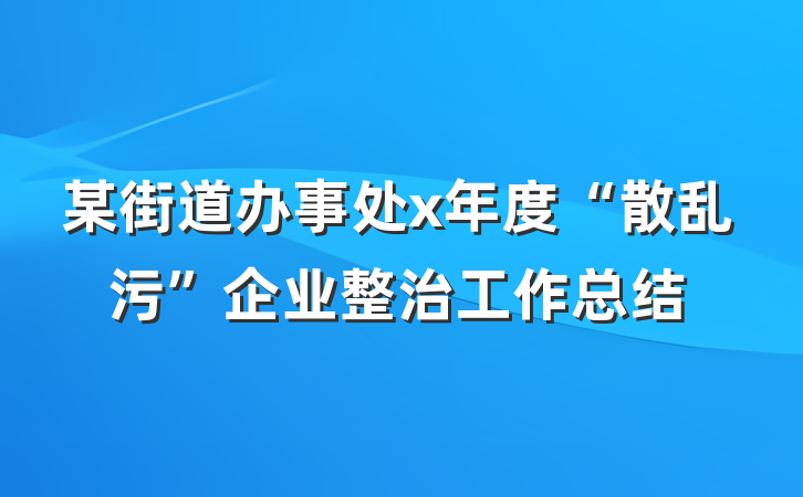 某街道办事处x年度“散乱污”企业整治工作总结