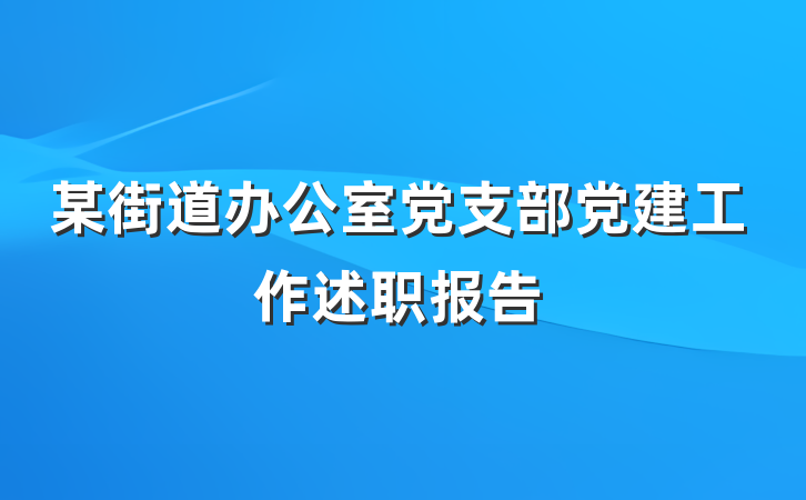 某街道办公室党支部党建工作述职报告