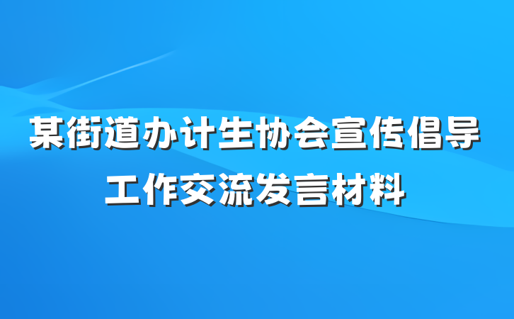 某街道办计生协会宣传倡导工作交流发言材料