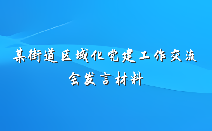 某街道区域化党建工作交流会发言材料