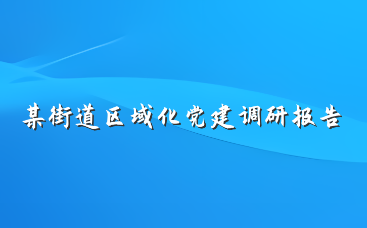 某街道区域化党建调研报告