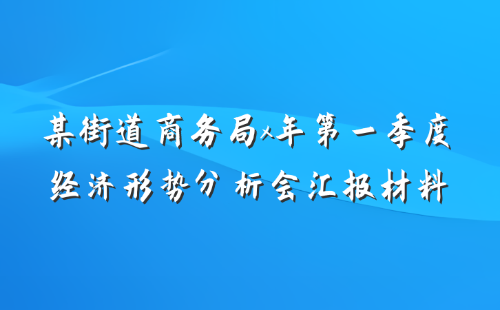 某街道商务局x年第一季度经济形势分析会汇报材料