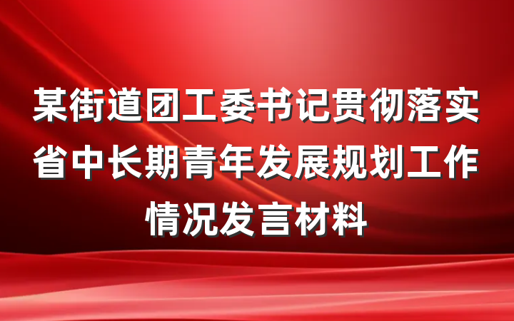 某街道团工委书记贯彻落实省中长期青年发展规划工作情况发言材料
