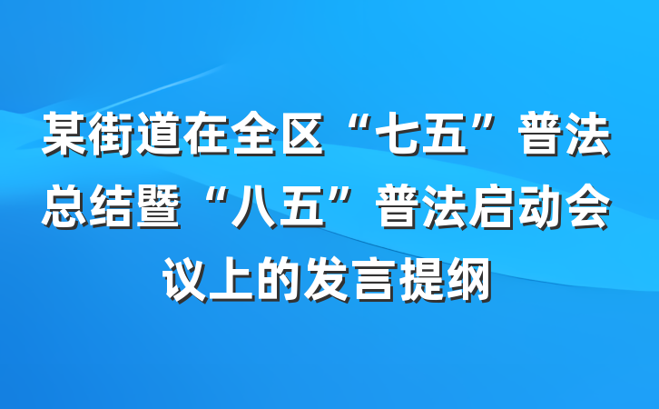 某街道在全区“七五”普法总结暨“八五”普法启动会议上的发言提纲
