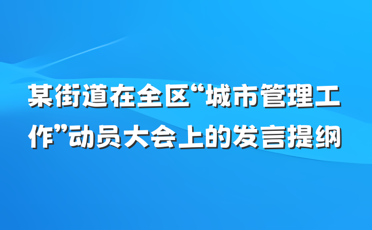 某街道在全区“城市管理工作”动员大会上的发言提纲
