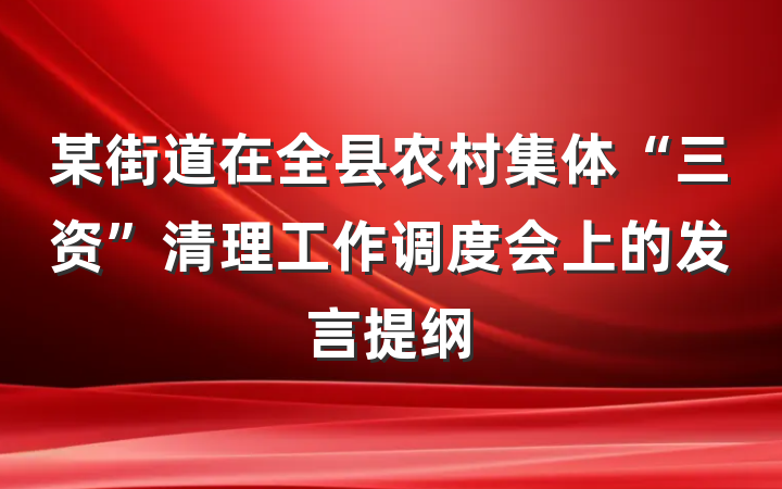 某街道在全县农村集体“三资”清理工作调度会上的发言提纲