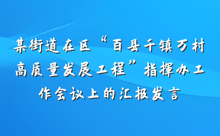 某街道在区“百县千镇万村高质量发展工程”指挥办工作会议上的汇报发言