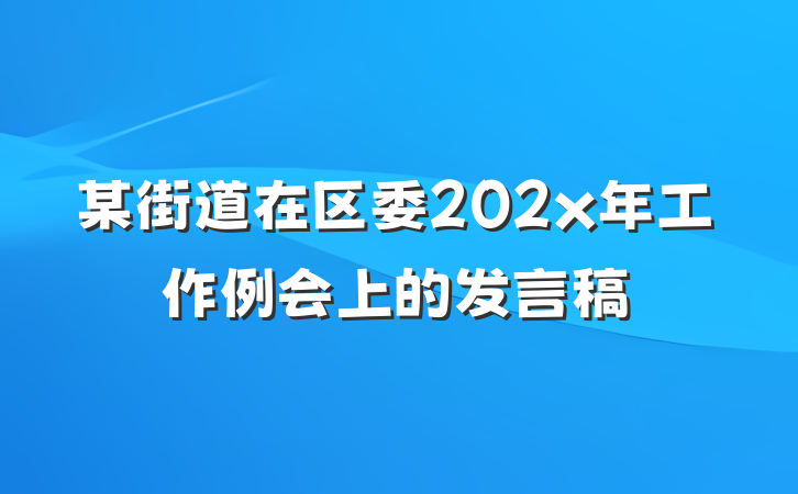 某街道在区委202x年工作例会上的发言稿