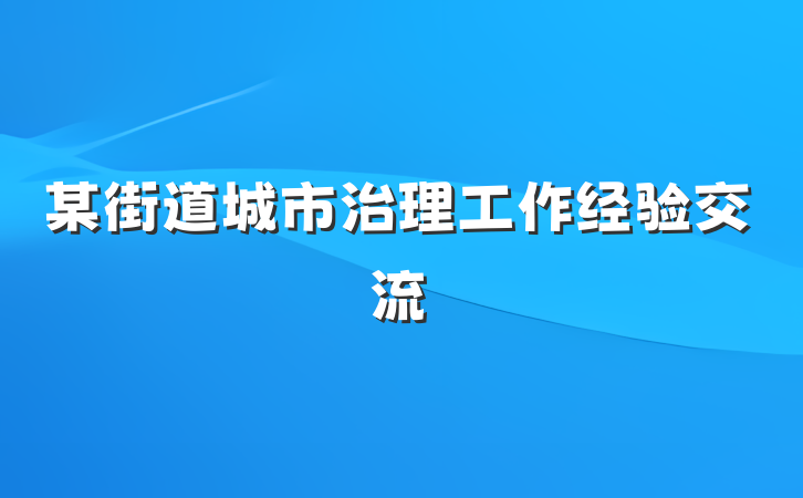 某街道城市治理工作经验交流