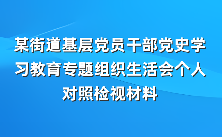 某街道基层党员干部党史学习教育专题组织生活会个人对照检视材料