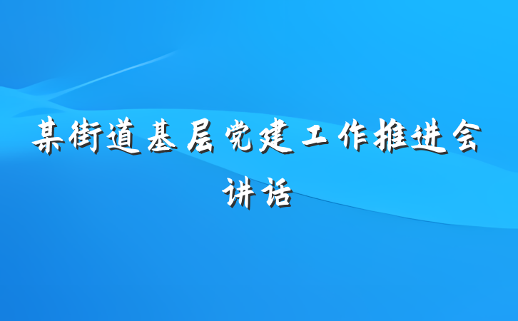 某街道基层党建工作推进会讲话