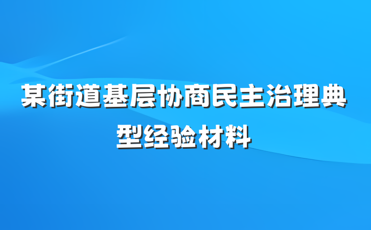 某街道基层协商民主治理典型经验材料