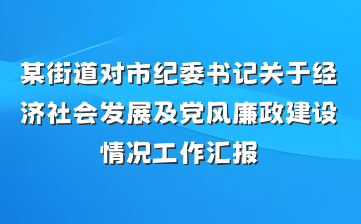 某街道对市纪委书记关于经济社会发展及党风廉政建设情况工作汇报
