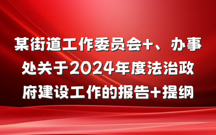 某街道工作委员会 、办事处关于2024年度法治政府建设工作的报告 提纲