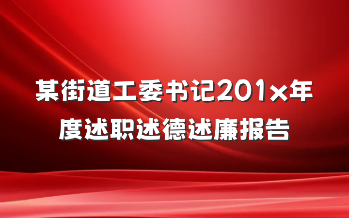 某街道工委书记201x年度述职述德述廉报告