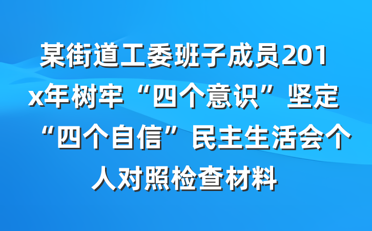 某街道工委班子成员201x年树牢“四个意识”坚定“四个自信”民主生活会个人对照检查材料