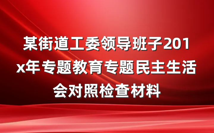 某街道工委领导班子201x年专题教育专题民主生活会对照检查材料