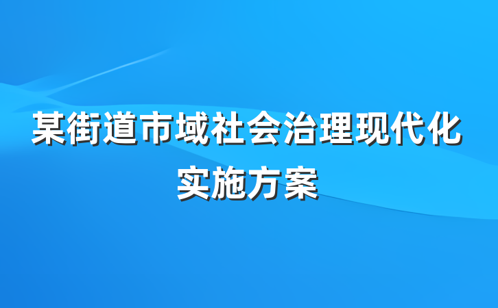 某街道市域社会治理现代化实施方案