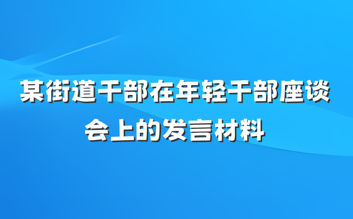 某街道干部在年轻干部座谈会上的发言材料