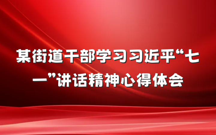 某街道干部学习习近平“七一”讲话精神心得体会
