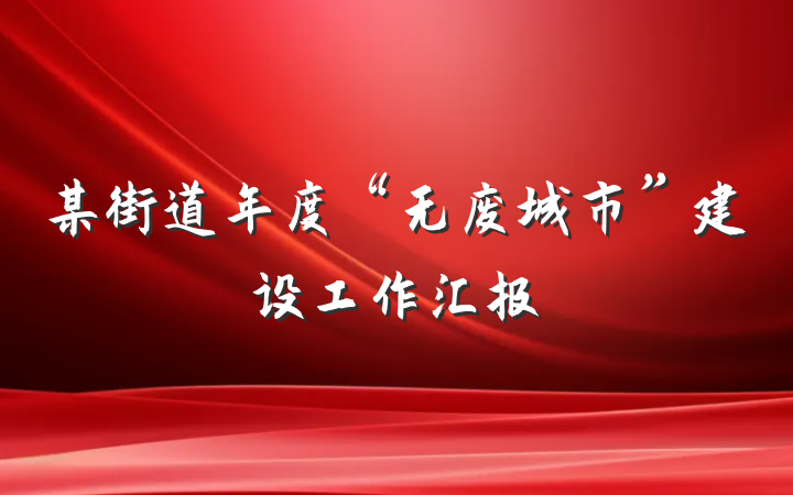 某街道年度“无废城市”建设工作汇报