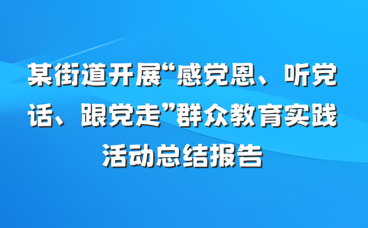 某街道开展“感党恩、听党话、跟党走”群众教育实践活动总结报告
