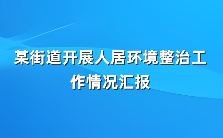 某街道开展人居环境整治工作情况汇报